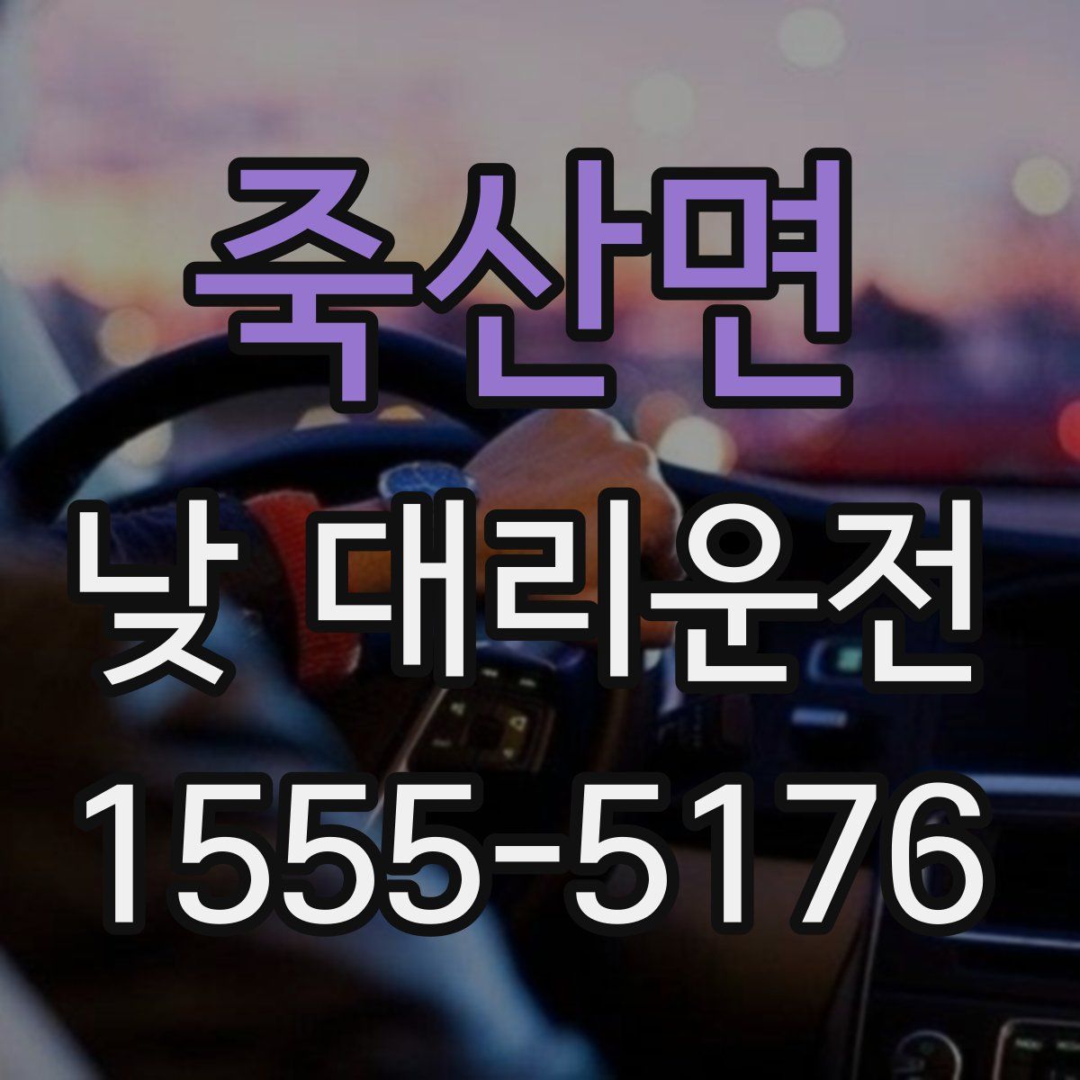 죽산면 낮 대리운전