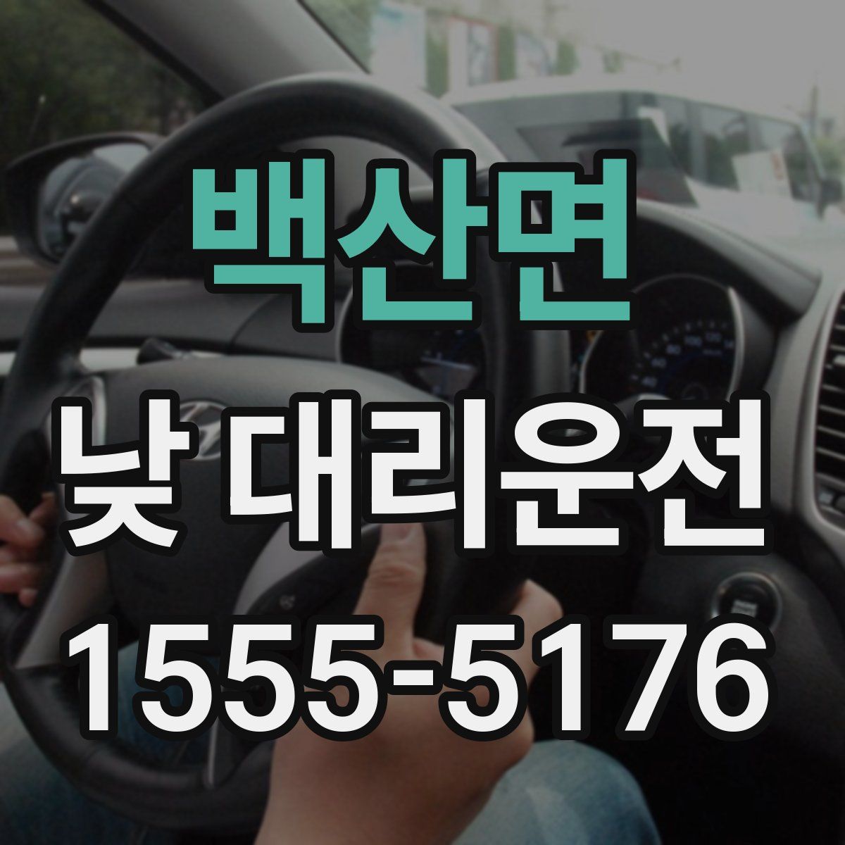 백산면 낮 대리운전