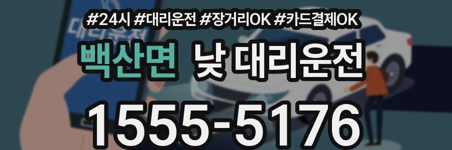 백산면 낮 대리운전