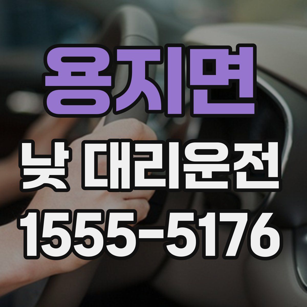 용지면 낮 대리운전