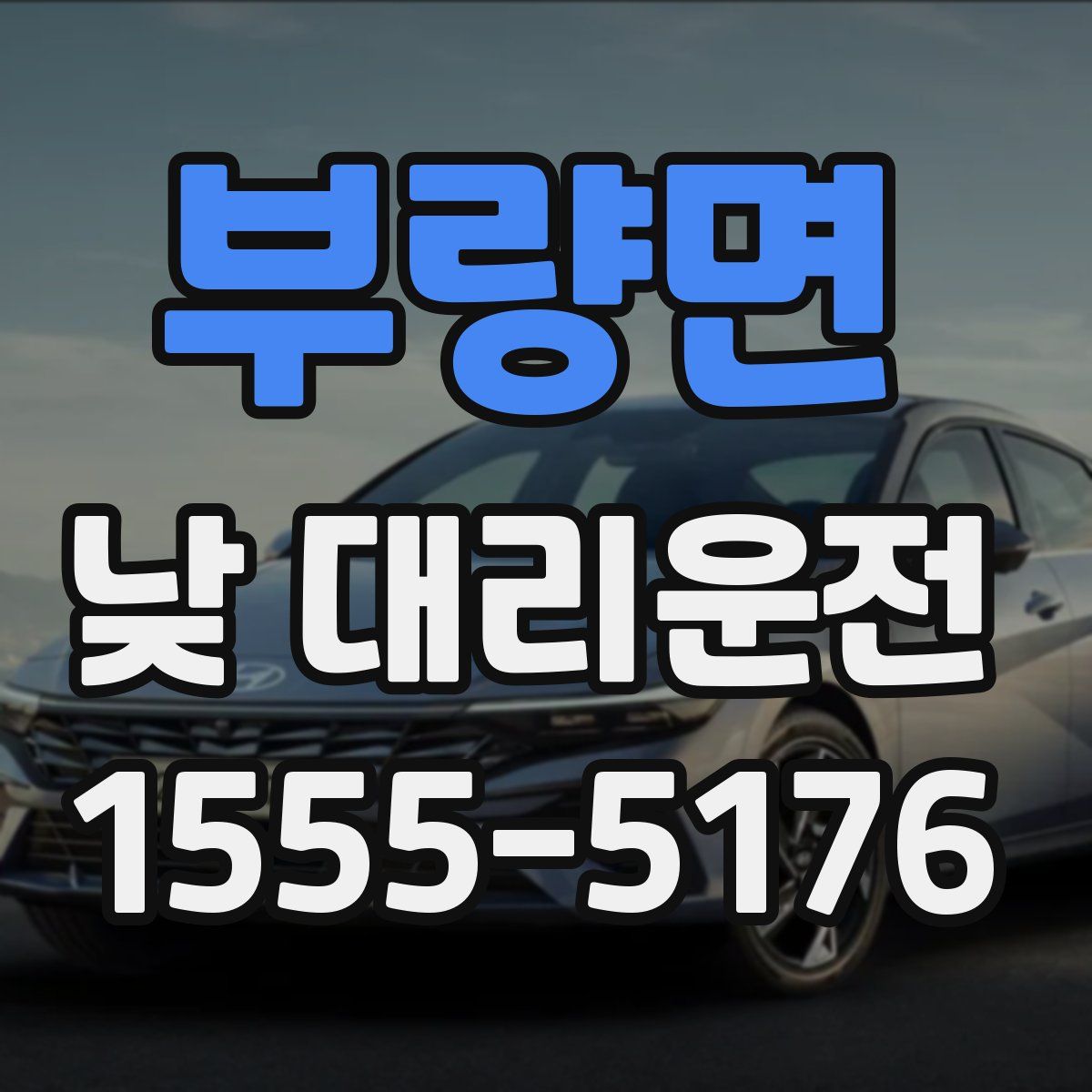 부량면 낮 대리운전