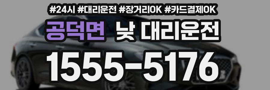 공덕면 낮 대리운전