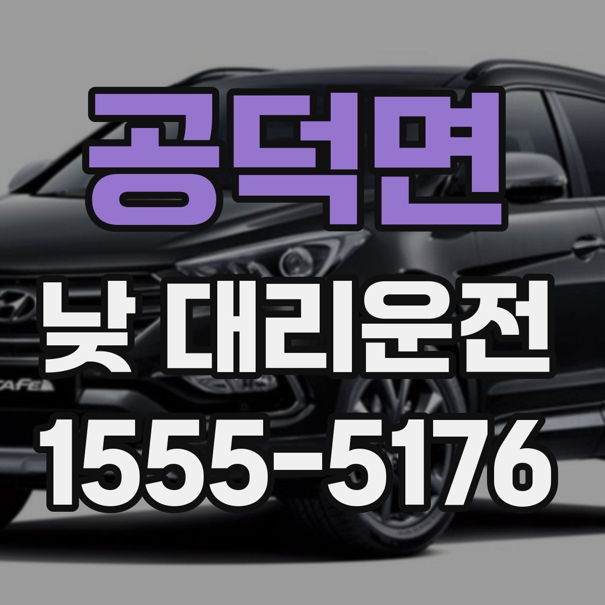 공덕면 낮 대리운전