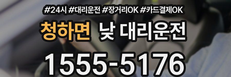 청하면 낮 대리운전