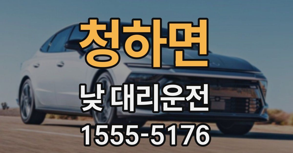 청하면 낮 대리운전