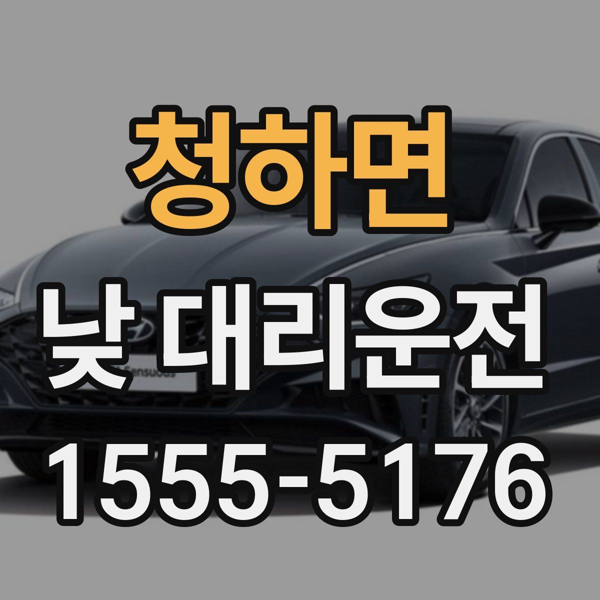 청하면 낮 대리운전