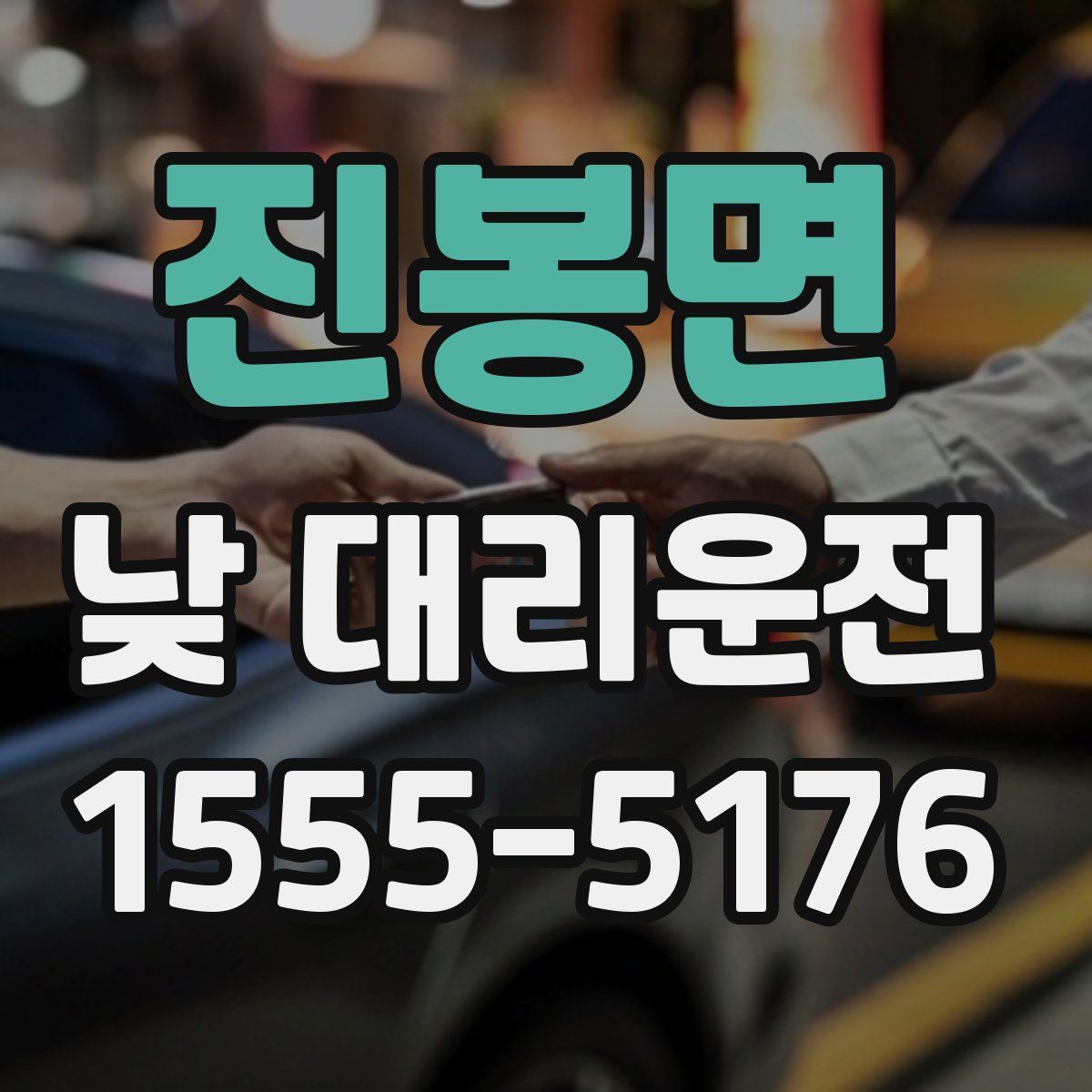 진봉면 낮 대리운전