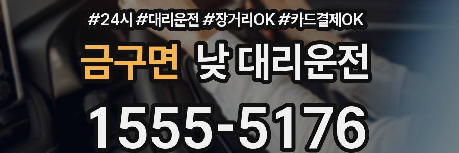 금구면 낮 대리운전