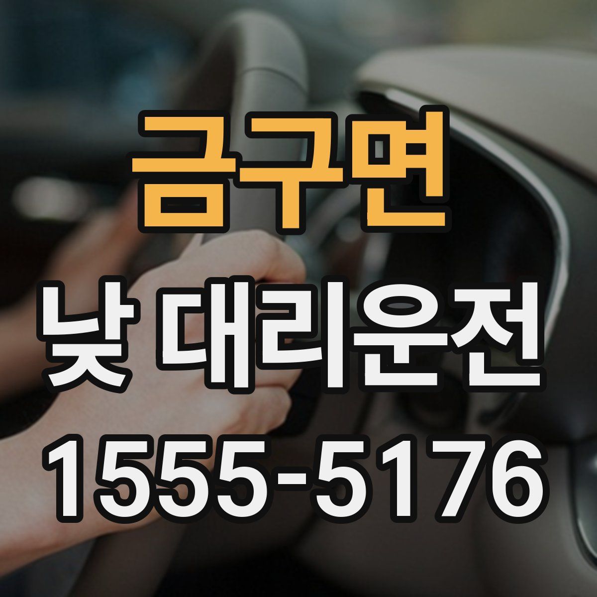 금구면 낮 대리운전