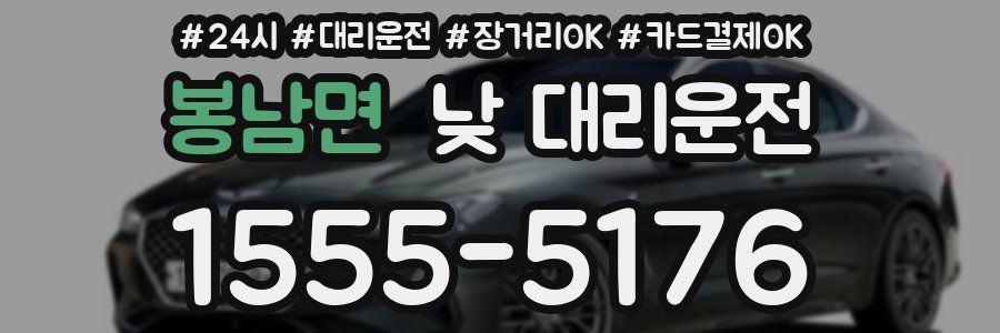봉남면 낮 대리운전