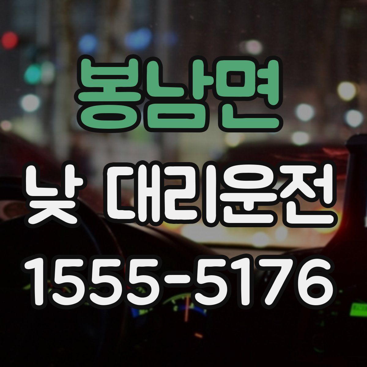 봉남면 낮 대리운전