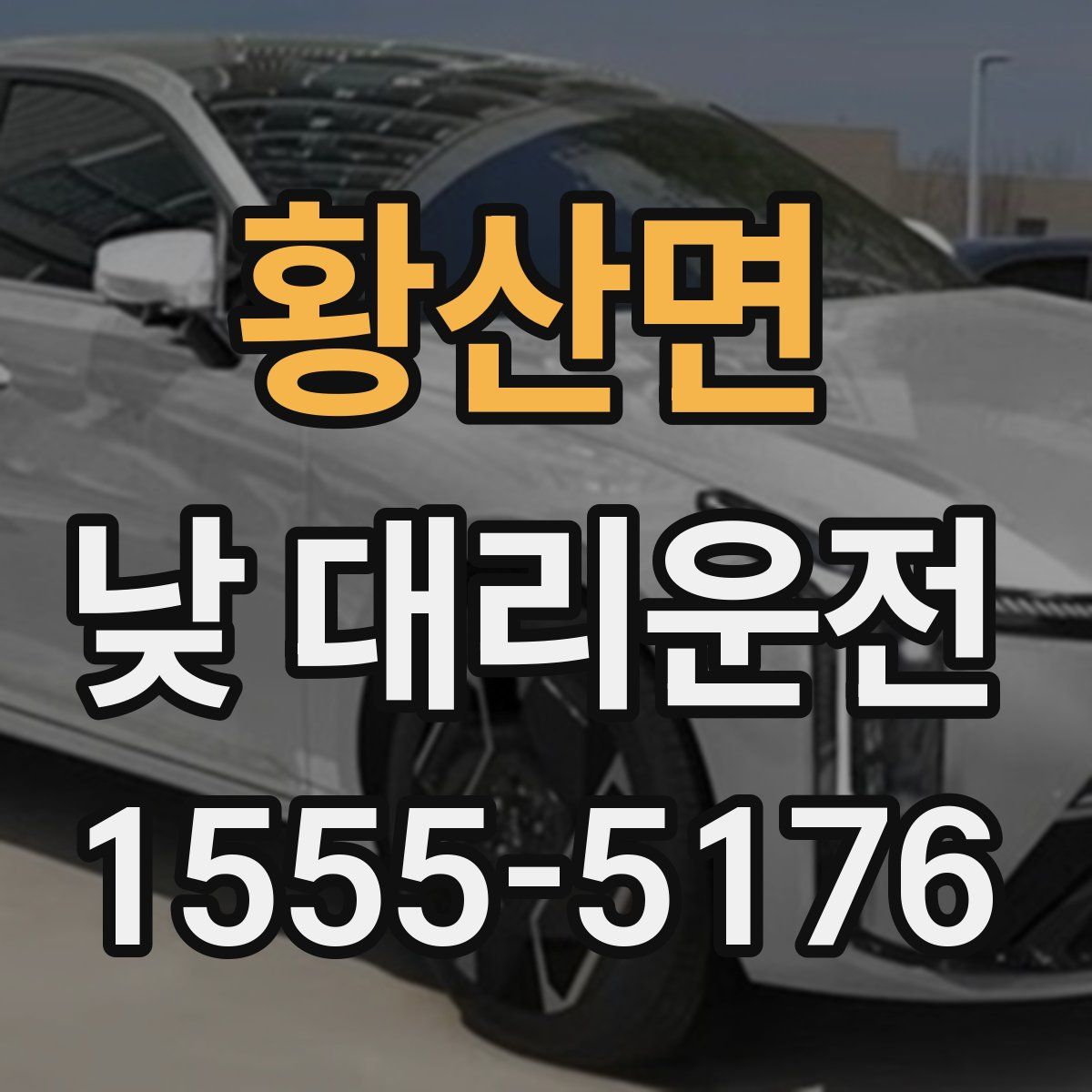 황산면 낮 대리운전