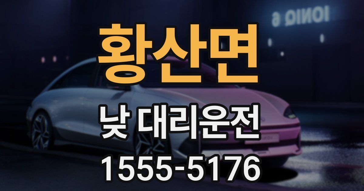 황산면 낮 대리운전