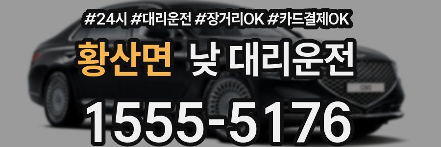 황산면 낮 대리운전