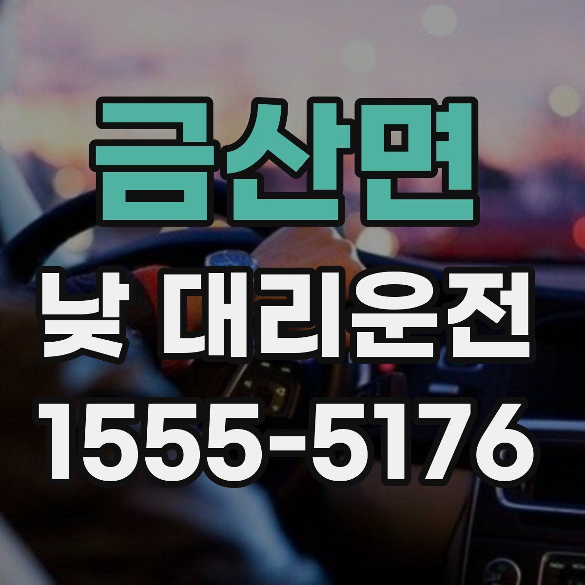 금산면 낮 대리운전