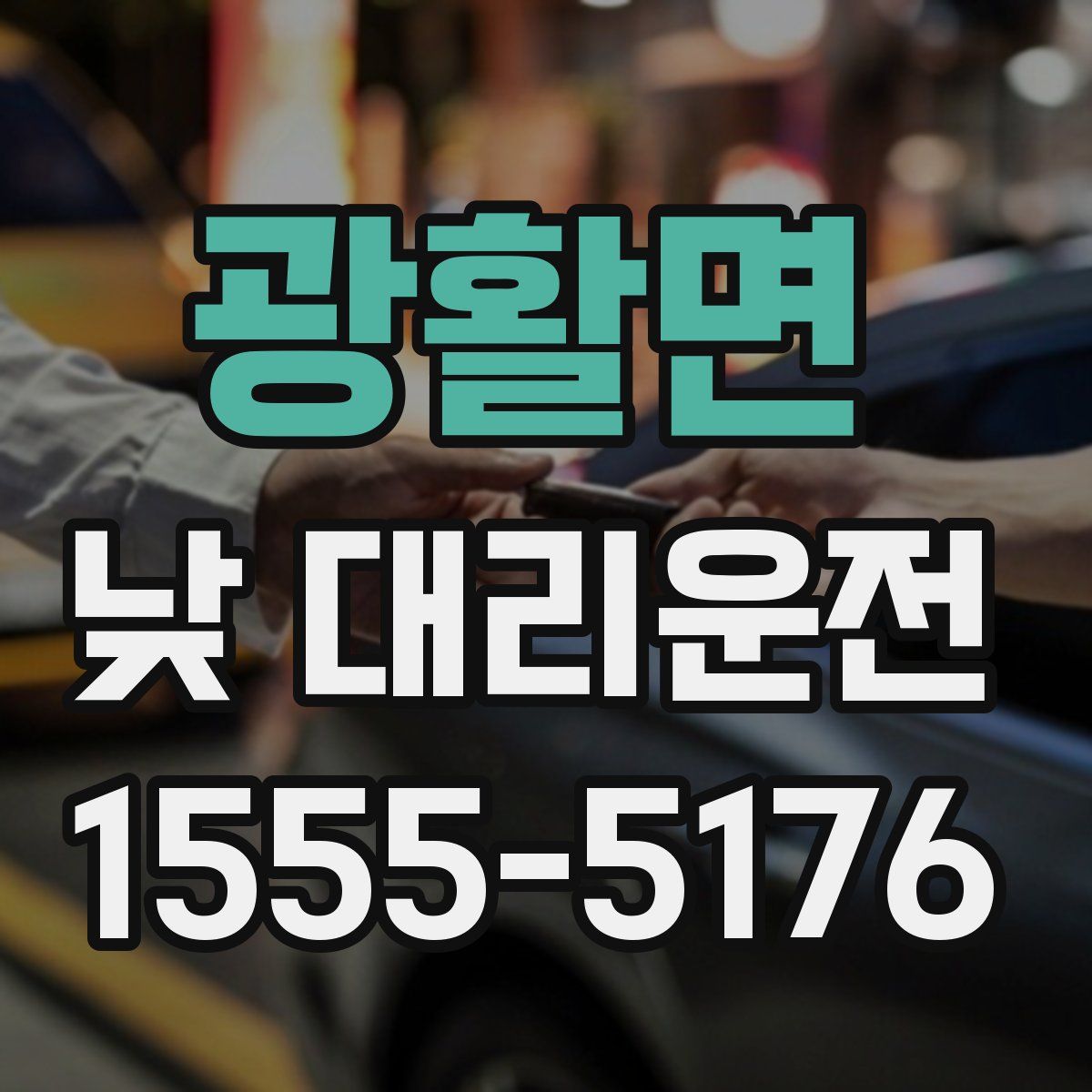 광활면 낮 대리운전