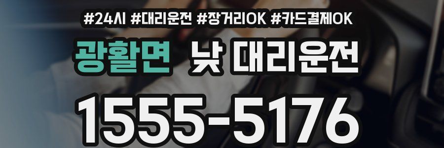 광활면 낮 대리운전