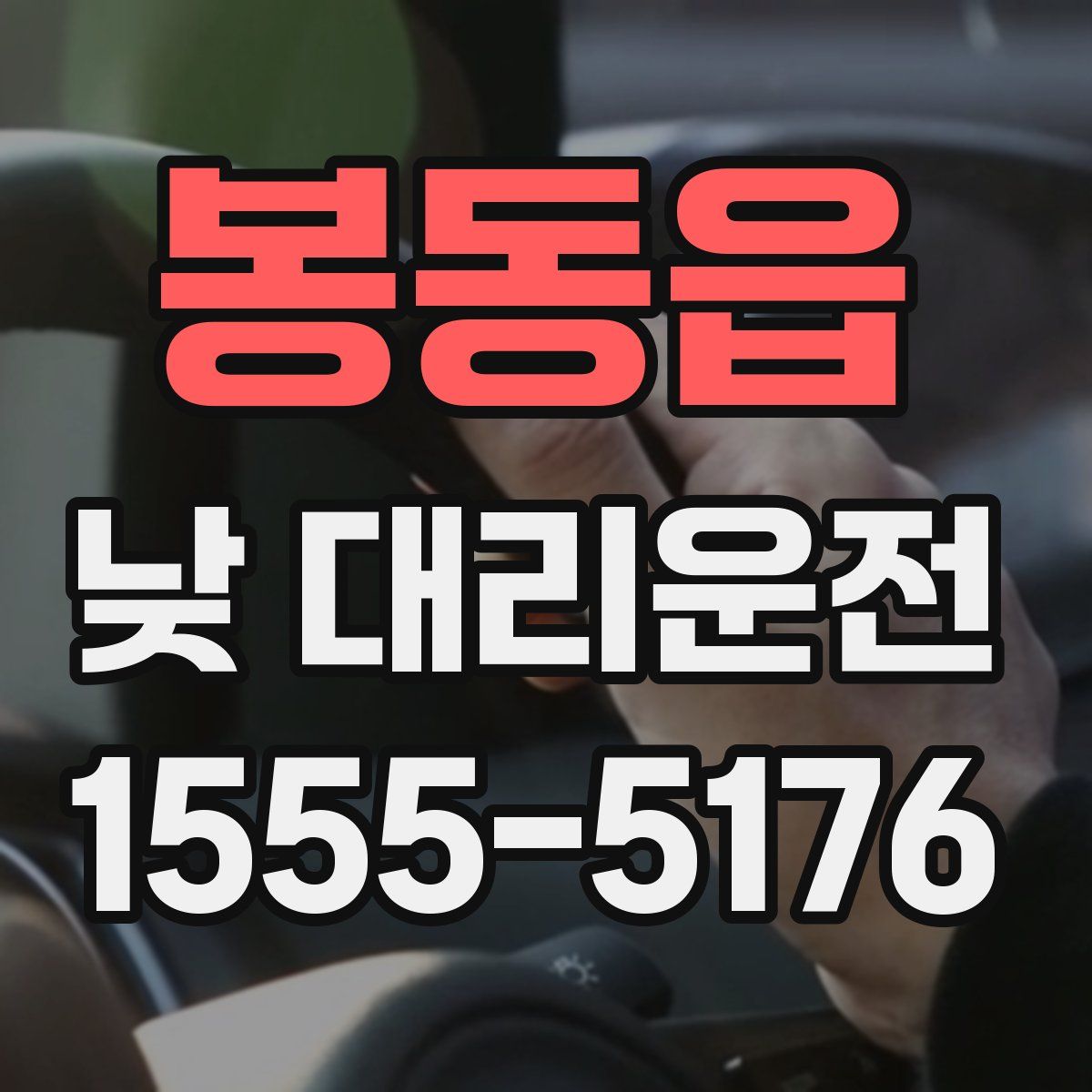 봉동읍 낮 대리운전