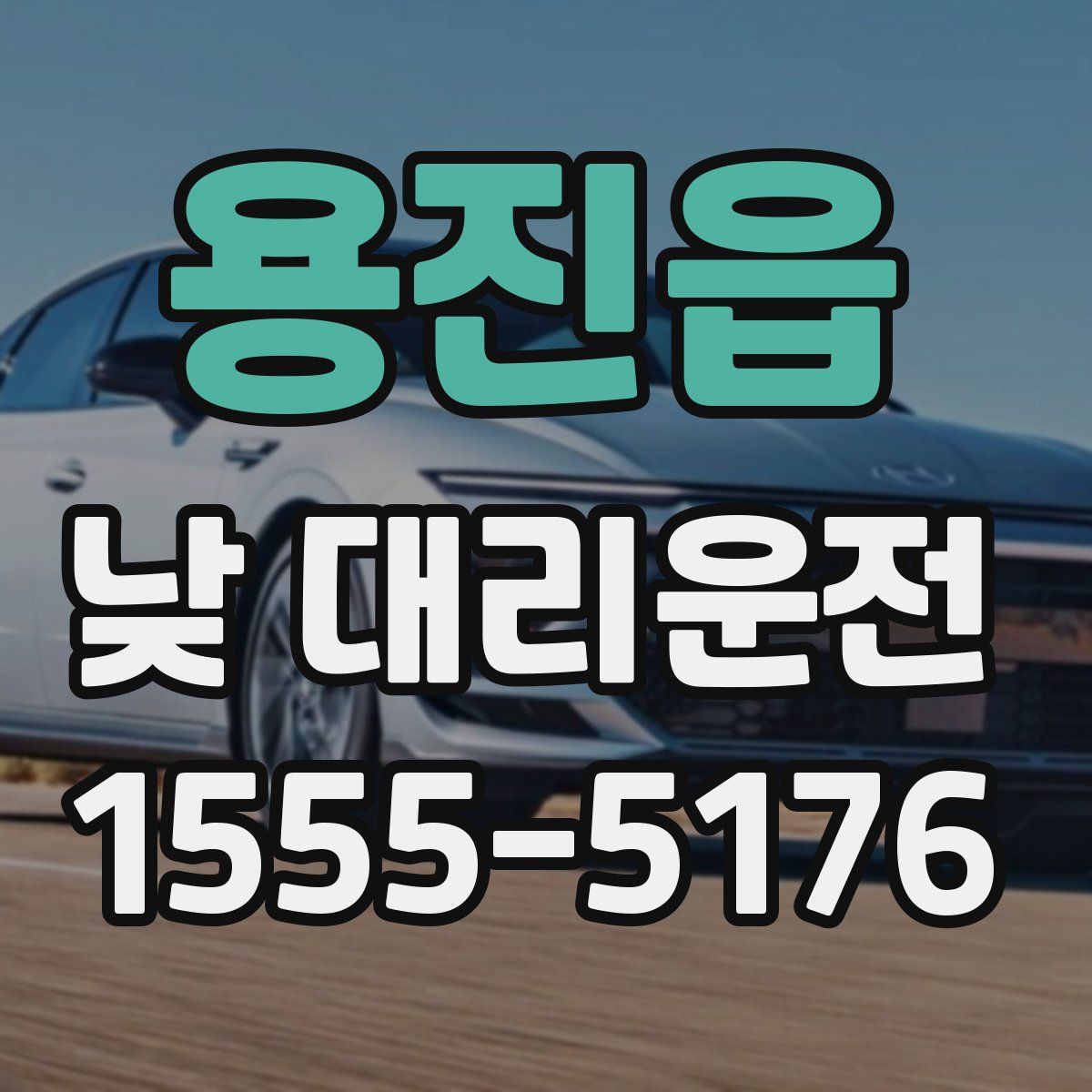 용진읍 낮 대리운전