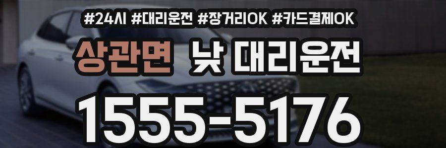 상관면 낮 대리운전