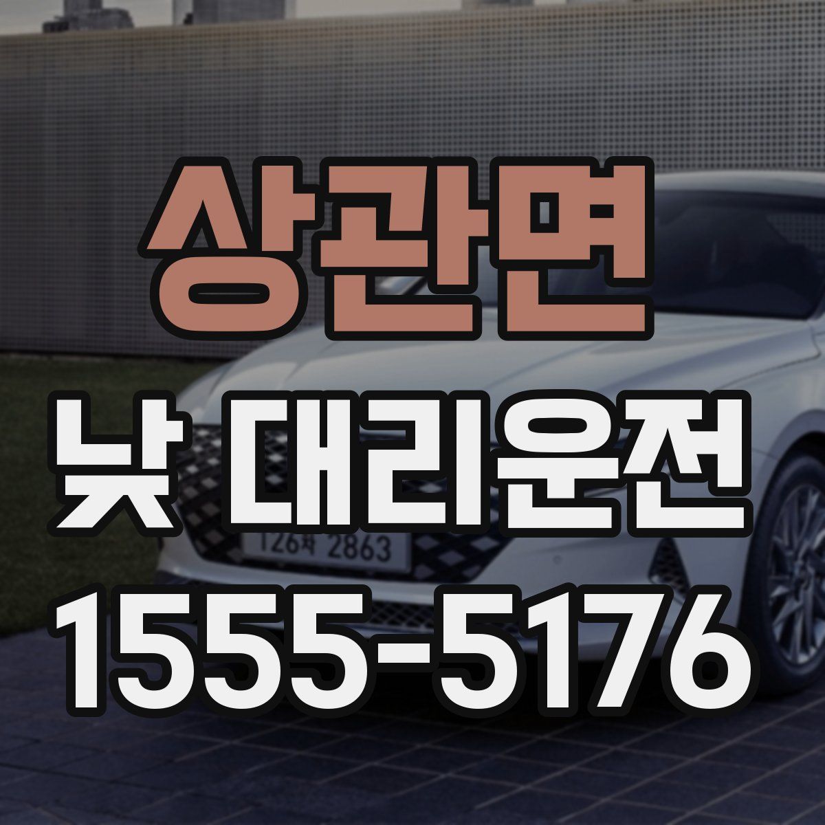 상관면 낮 대리운전