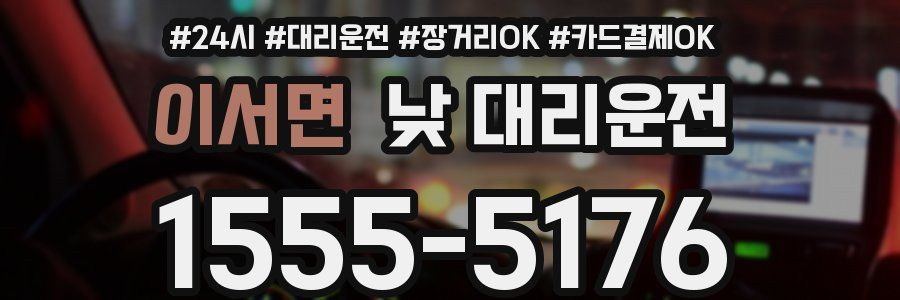 이서면 낮 대리운전