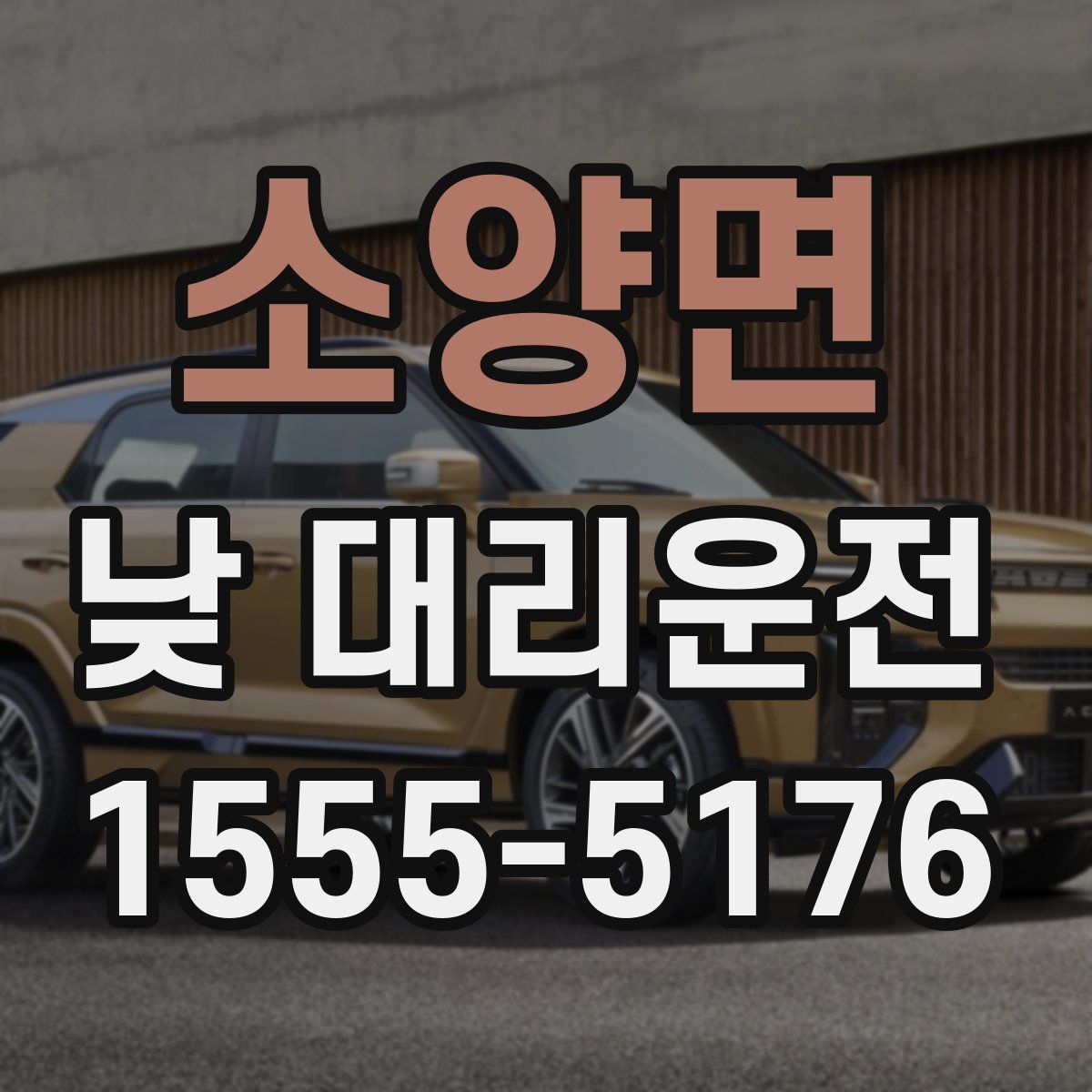소양면 낮 대리운전