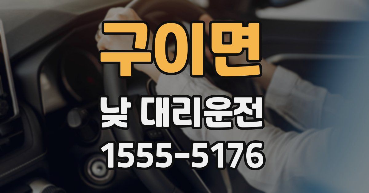 구이면 낮 대리운전