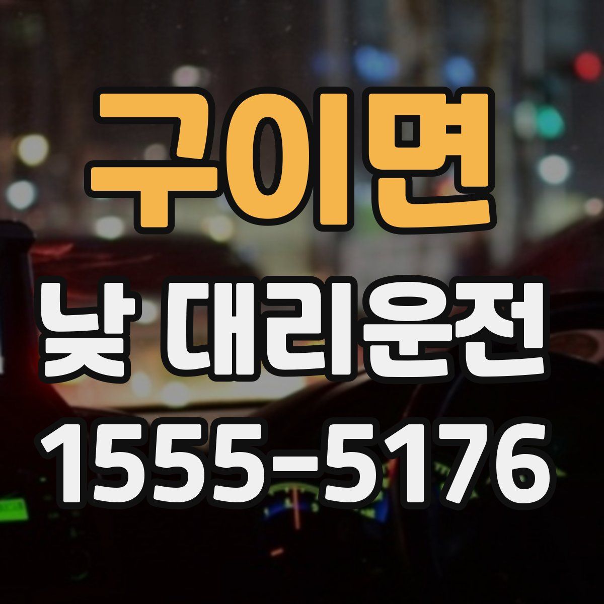 구이면 낮 대리운전