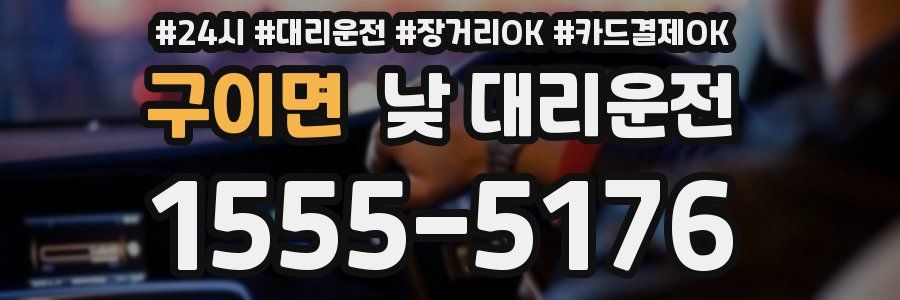 구이면 낮 대리운전