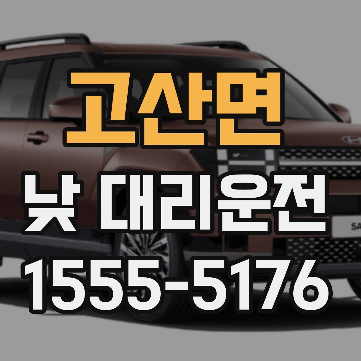 고산면 낮 대리운전