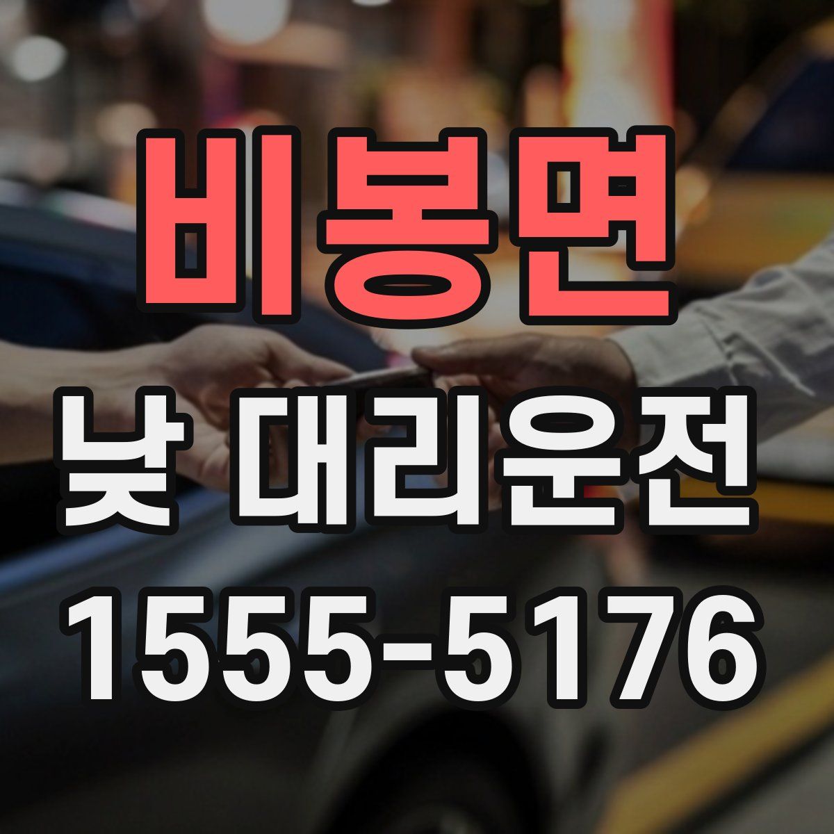 비봉면 낮 대리운전