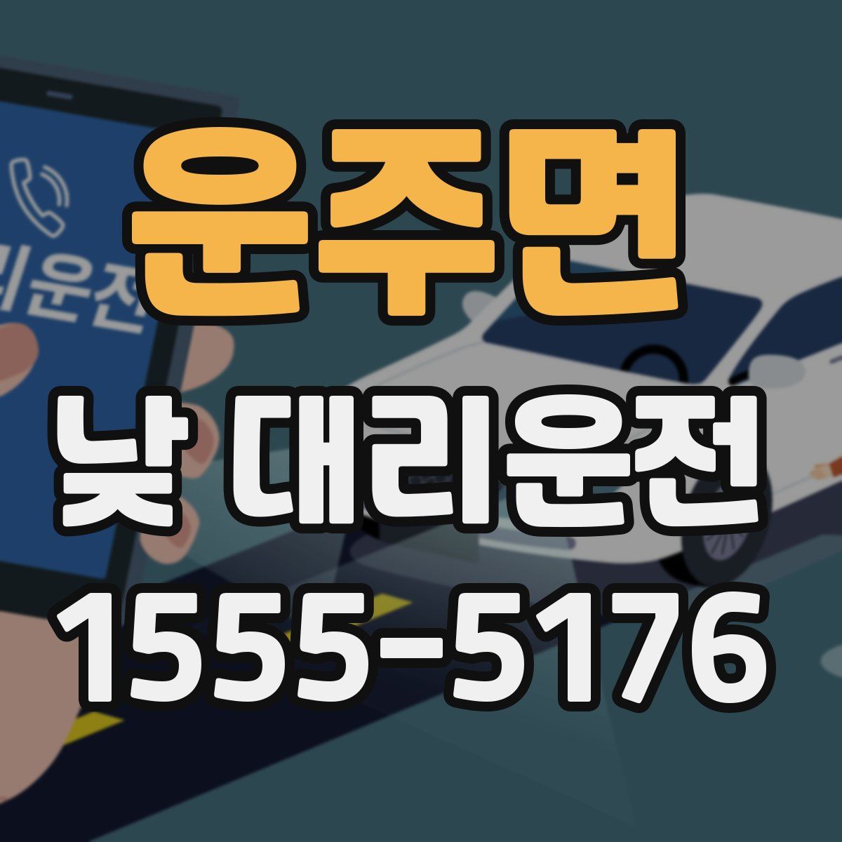 운주면 낮 대리운전