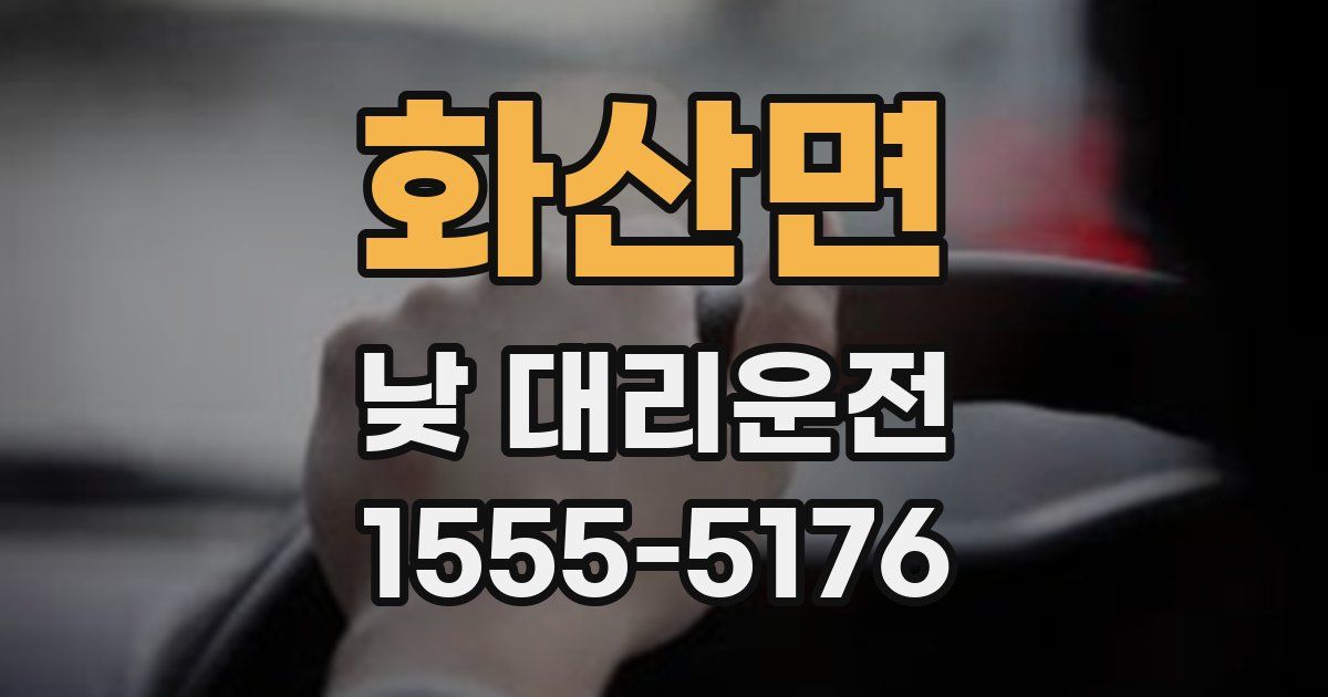 화산면 낮 대리운전