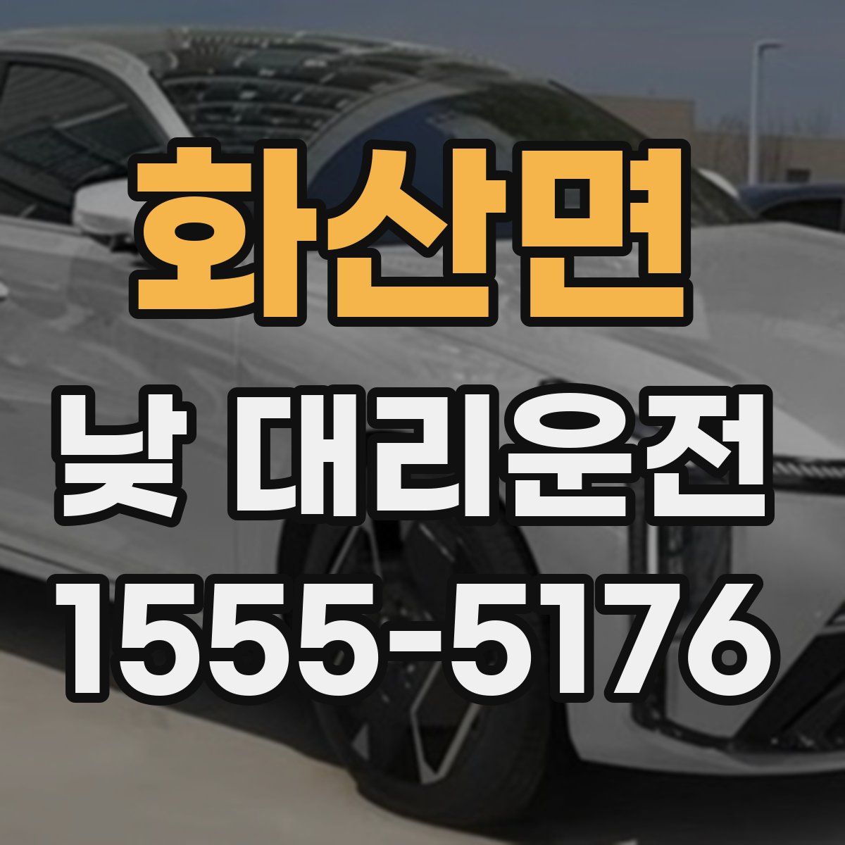 화산면 낮 대리운전