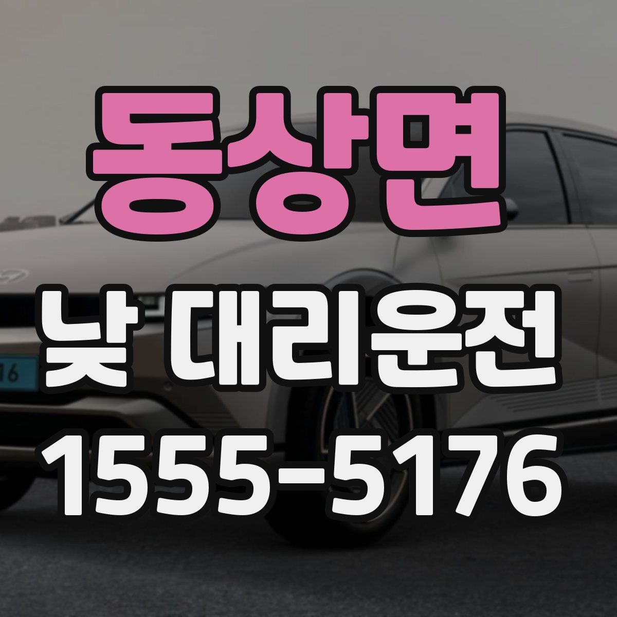 동상면 낮 대리운전