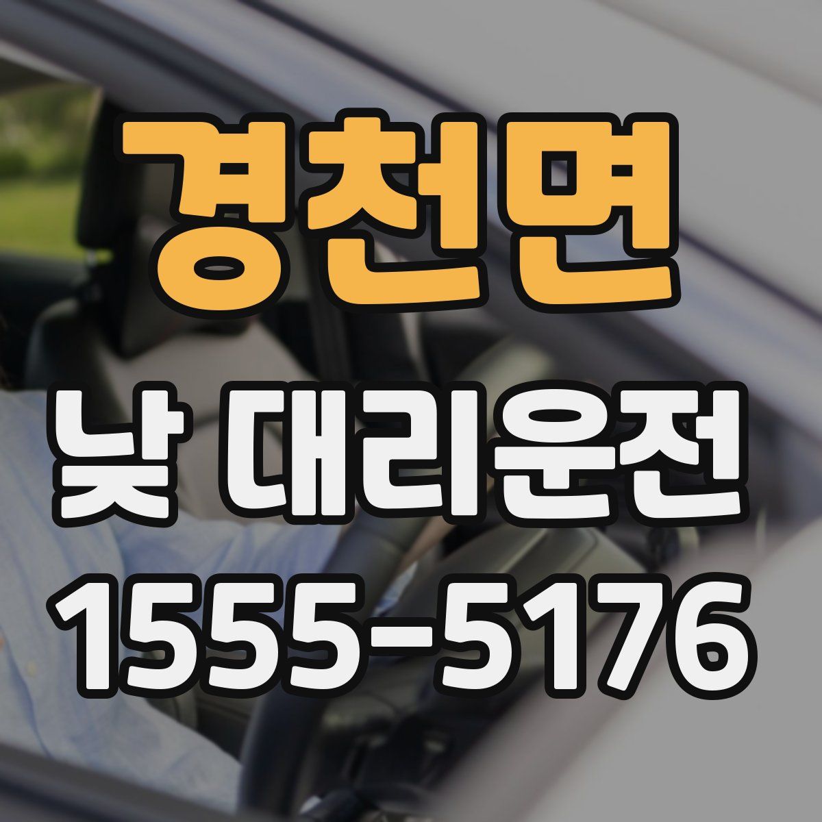 경천면 낮 대리운전