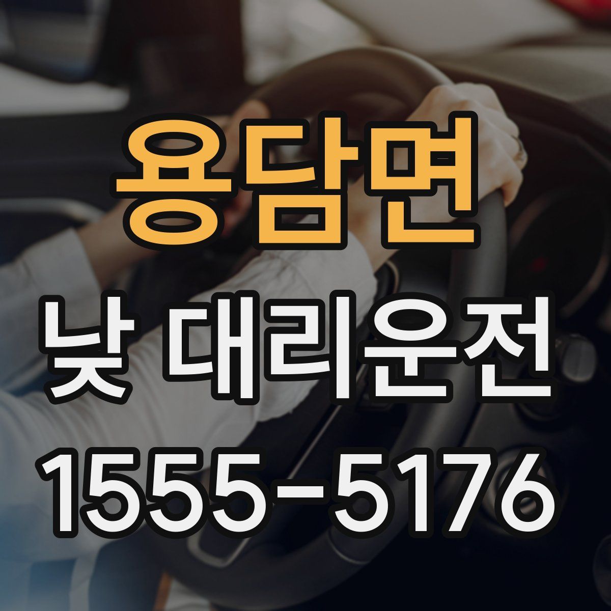 용담면 낮 대리운전