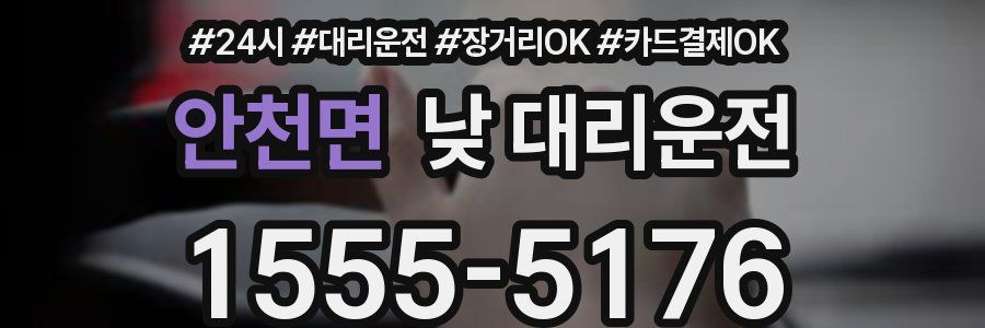 안천면 낮 대리운전