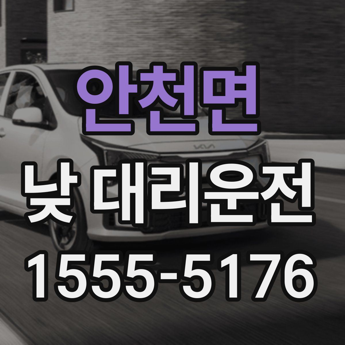 안천면 낮 대리운전