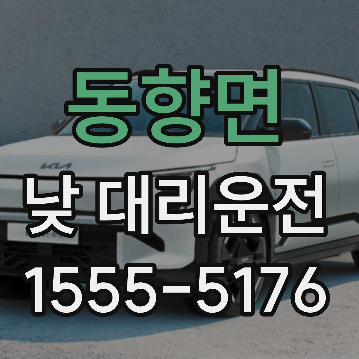 동향면 낮 대리운전