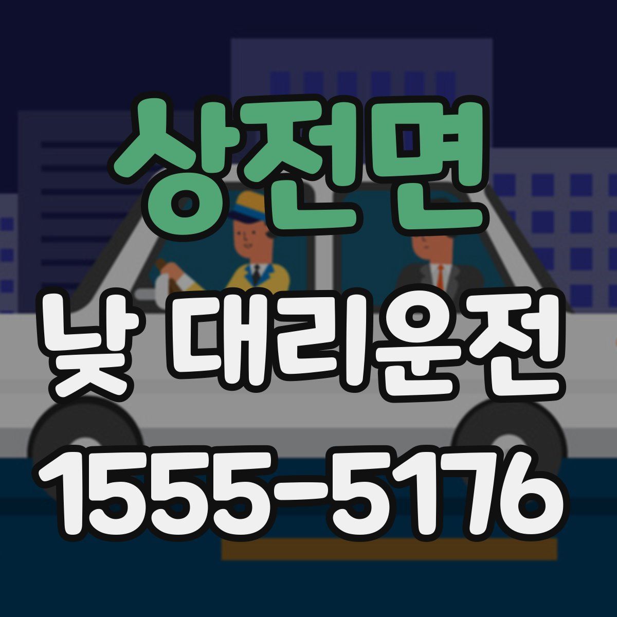 상전면 낮 대리운전