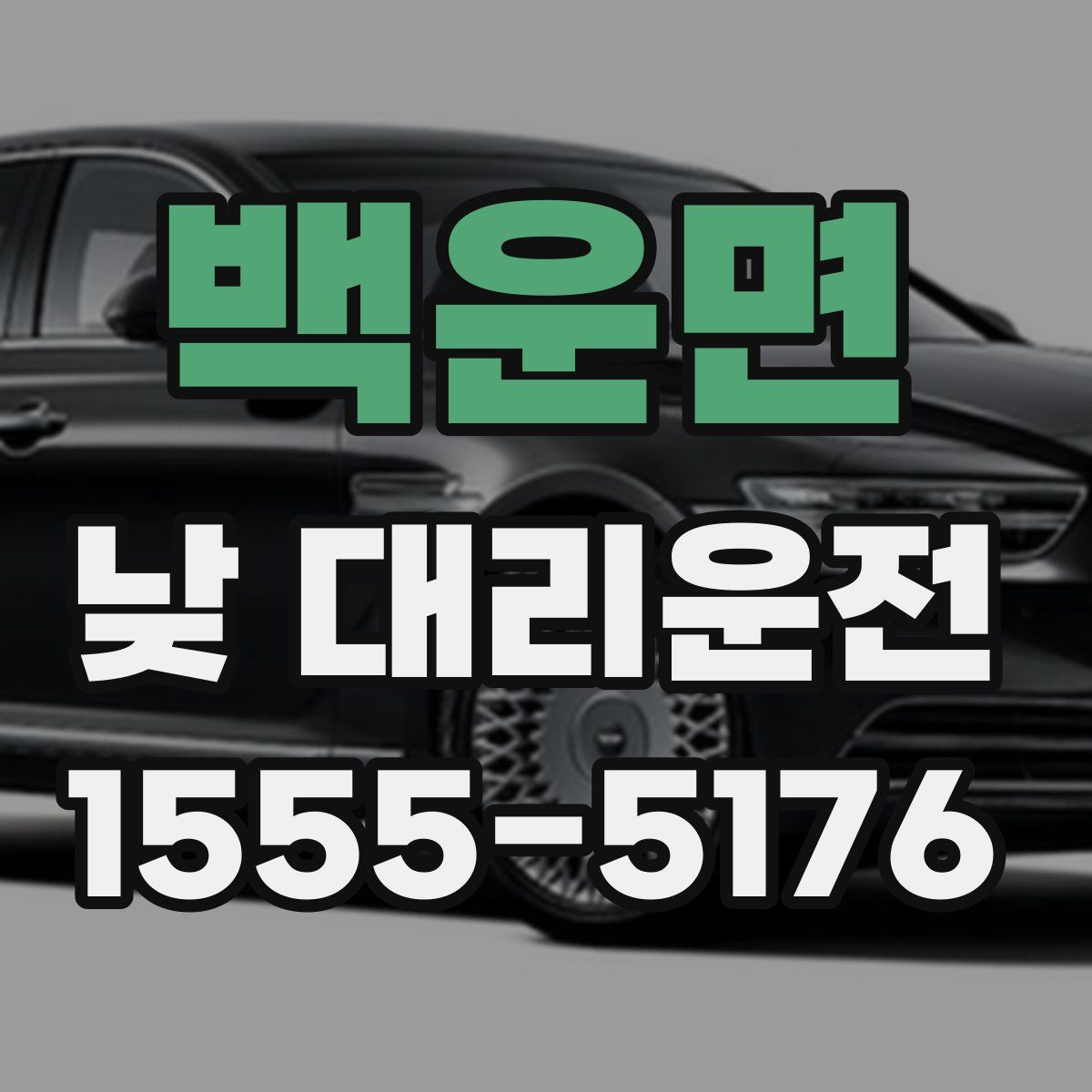 백운면 낮 대리운전