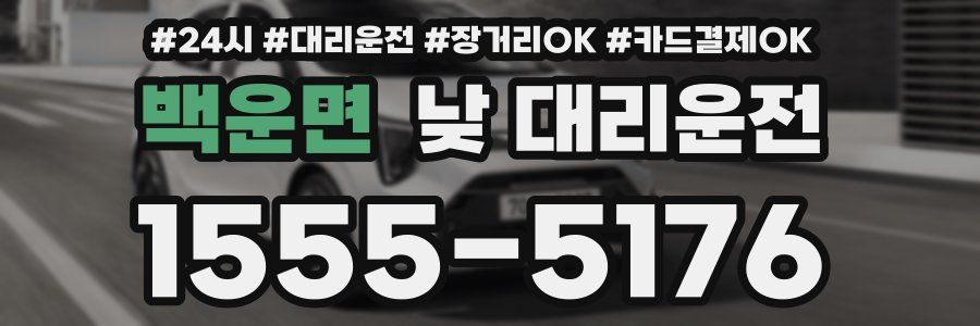백운면 낮 대리운전