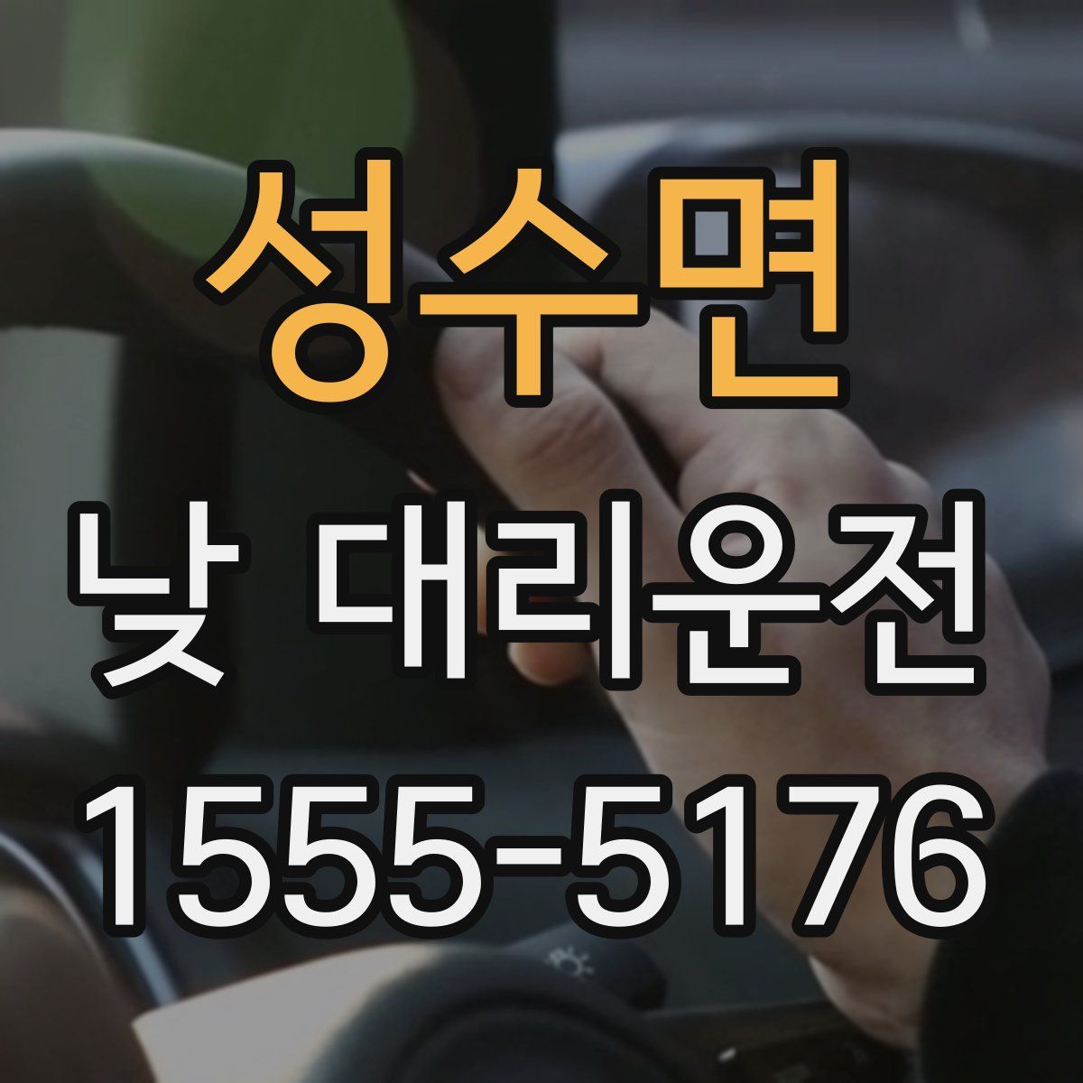 성수면 낮 대리운전