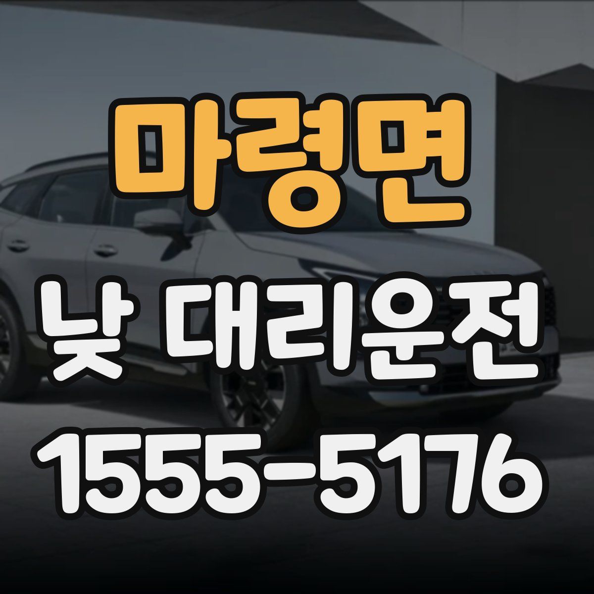 마령면 낮 대리운전