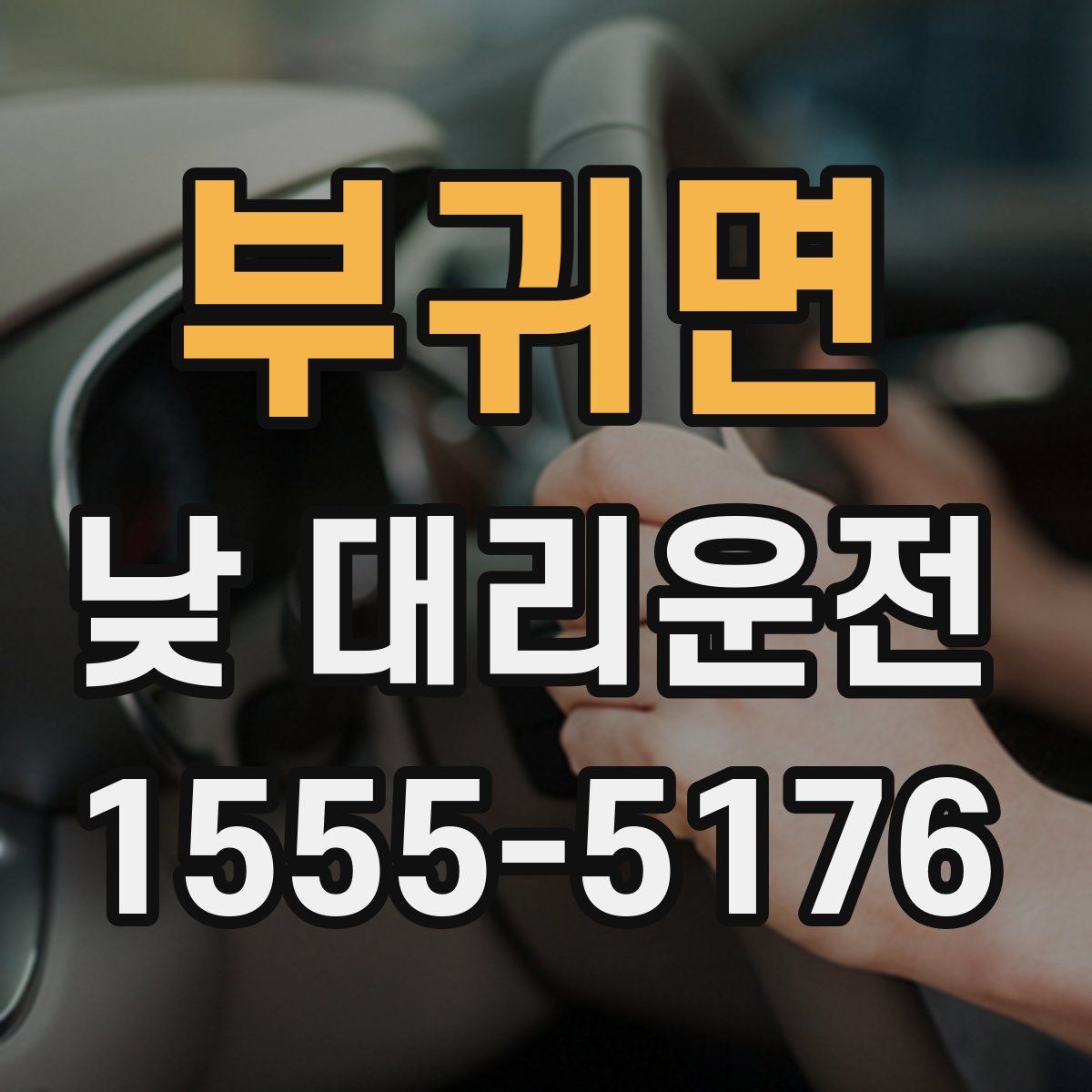 부귀면 낮 대리운전