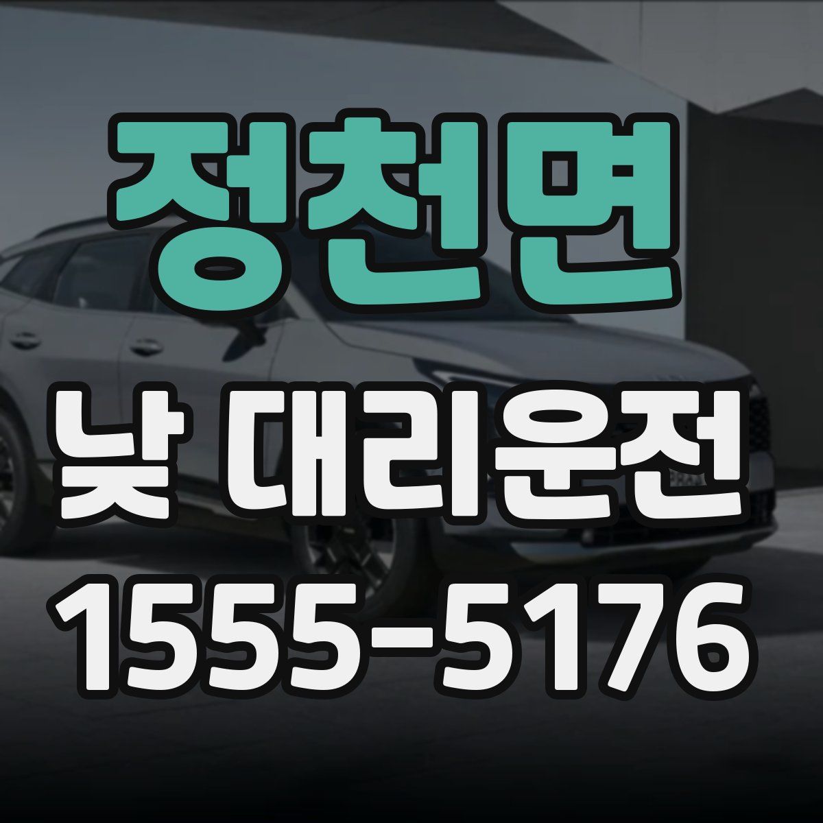 정천면 낮 대리운전