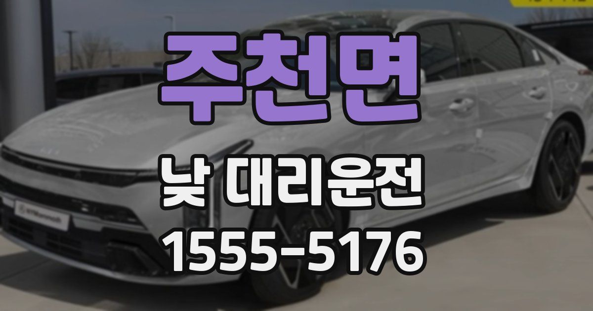 주천면 낮 대리운전
