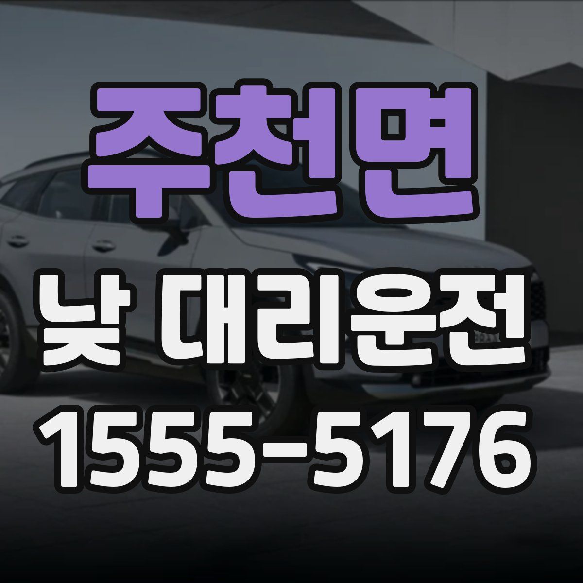 주천면 낮 대리운전